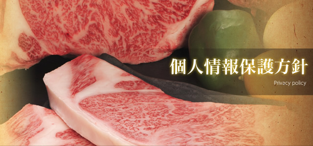 個人情報保護方針